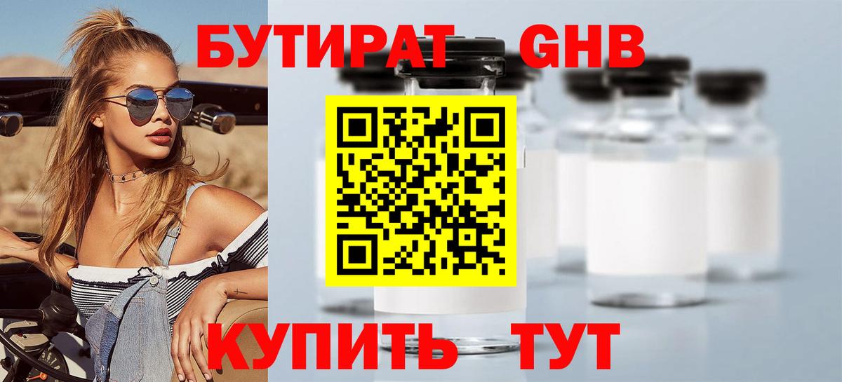 БУТИРАТ жидкий экстази  Вход с VPN  Узловая 