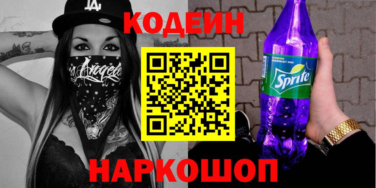 Кодеин напиток Lean (лин)  Вход с VPN  Узловая  Codein Purple Drank 